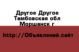 Другое Другое. Тамбовская обл.,Моршанск г.